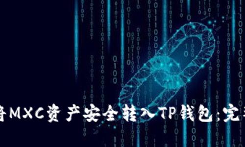 如何将MXC资产安全转入TP钱包：完整指南