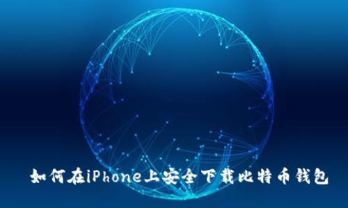  如何在iPhone上安全下载比特币钱包