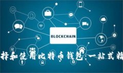 如何选择和使用比特币钱包：一站式精简指南