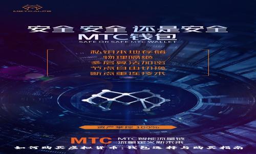 如何购买虚拟货币：钱包选择与购买指南