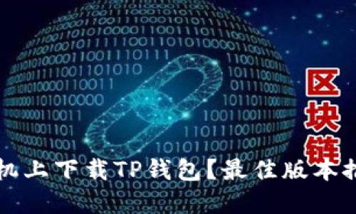 怎么在苹果手机上下载TP钱包？最佳版本推荐与使用指南