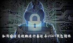 如何安全高效地进行泰达币USDT钱包转账