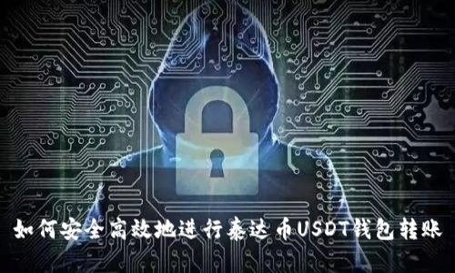 如何安全高效地进行泰达币USDT钱包转账