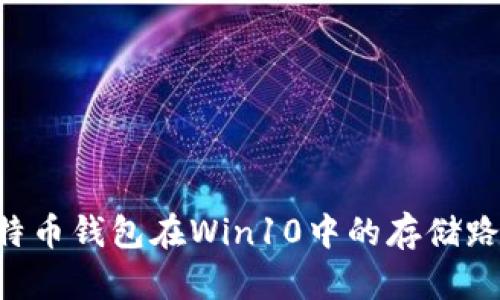 如何找到比特币钱包在Win10中的存储路径：详细指南