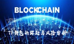 TP钱包的坏处与风险分析