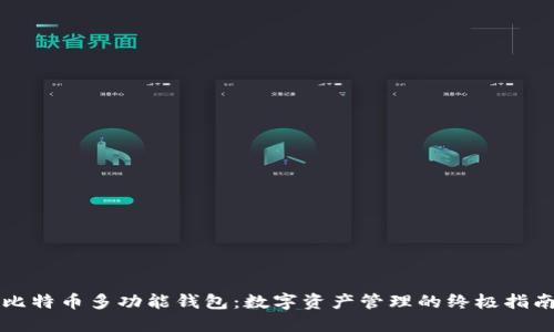 比特币多功能钱包：数字资产管理的终极指南