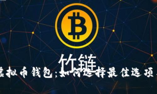 直接交易虚拟币钱包：如何选择最佳选项与使用指南