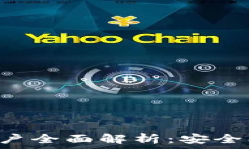 لانج  
区块链钱包及账户全面解析：安全、种类与使用技巧