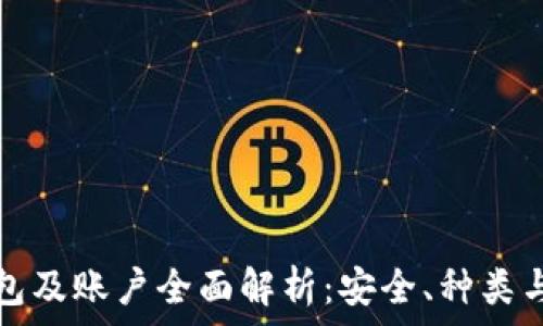 لانج  
区块链钱包及账户全面解析：安全、种类与使用技巧