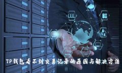  TP钱包看不到交易记录的原因与解决方法