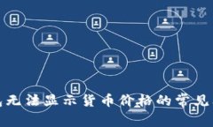 解决tp钱包无法显示货币价格的常见问题及攻略