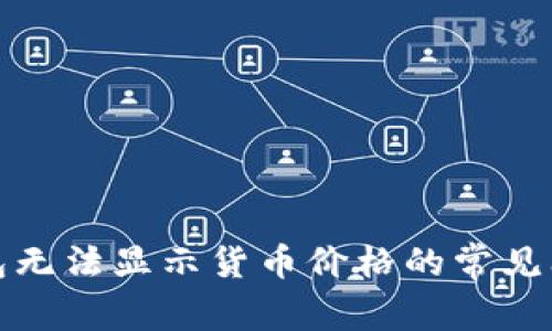 解决tp钱包无法显示货币价格的常见问题及攻略