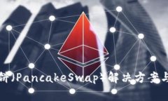 TP钱包没有薄饼（PancakeSwap）解决方案与常见问题