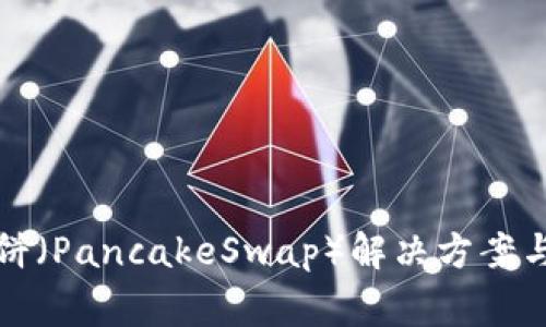 TP钱包没有薄饼（PancakeSwap）解决方案与常见问题详解