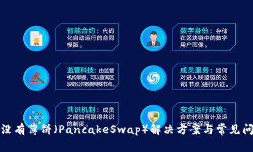 TP钱包没有薄饼（PancakeSwap）解决方案与常见问题详解
