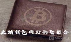 如何部署以太坊钱包网站的智能合约：完整指南