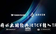 如何将以太坊经典（ETC）转入TP钱包