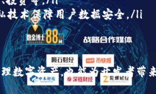 区块链钱包平台源码：构建安全可靠的数字资产管理工具

区块链, 钱包平台, 源码, 数字资产/guanjianci

一、什么是区块链钱包平台？
区块链钱包平台是用于管理和交易数字资产的应用程序。它允许用户生成和存储私钥，进行资产转移，并查看账户余额，所有这些操作都是在区块链网络上进行的。区块链钱包的种类主要分为热钱包和冷钱包两种：热钱包可随时在线使用，而冷钱包则是离线保存，提供更高的安全性。

二、区块链钱包平台源码的重要性
开发一个区块链钱包平台的源码是非常重要的，因为它为构建安全可靠的钱包提供了基础。源码可以帮助开发者快速实现各项功能，如生成地址、发送和接收资产、查询余额等。在开放源码的情况下，开发者可以对其进行二次开发和定制，以满足特定的需求。

三、区块链钱包平台的核心功能
一个高效的区块链钱包平台应具备以下核心功能：
ul
    listrong资产管理/strong：用户能够轻松查看和管理其所有数字资产，包括但不限于比特币、以太坊、ERC-20代币等。/li
    listrong交易功能/strong：用户可以方便地进行资产的发送与接收，确保交易快速且安全。/li
    listrong安全性/strong：通过加密方式和多重身份验证，确保用户资金的安全。/li
    listrong备份与恢复/strong：提供便捷的备份与恢复机制，防止用户因丢失私钥而无法访问其资产。/li
    listrong用户友好界面/strong：良好的用户体验是钱包平台成功的关键。/li
/ul

四、如何获取区块链钱包平台的源码？
获取区块链钱包平台源码的途径有很多，其中比较常见的是：
ul
    listrong开源项目：/strong像GitHub、GitLab等开源平台上有很多区块链钱包的源码项目，开发者可以直接下载并根据需求修改。/li
    listrong购买源码：/strong一些专业的开发公司提供现成的区块链钱包源码出售，并且提供后续的技术支持。/li
    listrong自我开发：/strong具备一定编程基础的开发者可以基于现有的框架和协议自我开发，增加定制化的功能。/li
/ul

五、区块链钱包平台的发展趋势
区块链钱包平台在未来的发展将会朝着去中心化、跨链和隐私保护等方向发展：去中心化钱包能够让用户掌控自己的资产，而跨链技术的实现将使不同区块链之间的资产交换变得更加便捷。同时，随着隐私保护的日益重要，推出更加注重用户隐私的钱包也将成为一种趋势。

问题一：区块链钱包平台开发需要哪些技术栈？
开发一个区块链钱包平台需要掌握一定的技术栈，包括前端、后端以及区块链技术相关的知识。
strong前端技术：/strong通常使用HTML、CSS和JavaScript来构建用户界面，一般采用React、Vue等框架来提升用户体验和操作流畅度。
strong后端技术：/strong后端通常使用Node.js、Python、Java等编程语言，负责处理用户请求和与区块链节点的交互。开发者需要了解如何与区块链API进行交互、如何存储用户数据等。
strong区块链技术：/strong开发者需要了解一些区块链基础知识，包括区块链的工作原理、钱包地址生成、交易签名、智能合约等。此外，熟悉特定的区块链平台（如以太坊或比特币的API）也是必要的。
总而言之，开发区块链钱包的平台需要综合使用多种技术，为用户提供安全、快速、友好的操作体验。

问题二：如何保障区块链钱包平台的安全性？
保障区块链钱包平台的安全性是一个复杂而重要的课题，开发者必须采取多层次的安全措施。以下是一些常见的安全措施：
ul
    listrong私钥管理：/strong私钥是资产的“钥匙”，必须妥善保存。可以采用加密存储，甚至可以考虑使用硬件钱包。/li
    listrong多重身份验证：/strong采用双重认证机制来增加账户安全，包括短信验证、邮箱验证等。/li
    listrong安全审计：/strong定期对钱包平台进行安全审计，检测潜在的漏洞和风险，并及时修复。/li
    listrong数据加密：/strong用户数据传输过程中需要使用SSL加密，防止数据在传输过程中被窃取和篡改。/li
    listrong防止DDos攻击：/strong采用分布式防火墙和流量监控工具，提高系统的抗攻击能力。/li
/ul
综上所述，要确保区块链钱包平台的安全性，需要开发团队在设计和实现阶段就认真考虑，从多方面入手防范风险。

问题三：如何提升区块链钱包平台的用户体验？
用户体验是数字产品成功与否的关键因素之一。提升区块链钱包平台的用户体验，可以从以下几个方面着手：
ul
    listrong简洁直观的界面：/strong设计一个简洁易用的界面，可以为用户提供更好的体验。重要功能应突出显示，确保用户能够快速找到所需功能。/li
    listrong加载速度：/strong提高平台响应速度，尽量减少操作过程中的等待时间，提升流畅度。/li
    listrong提供详细指导：/strong对初次使用平台的用户，提供引导性教程或FAQ，帮助用户快速上手了解如何操作。/li
    listrong定期用户反馈：/strong积极收集用户反馈，根据用户的使用体验不断平台功能和界面。/li
    listrong移动端适配：/strong随着手机用户的增加，确保钱包平台在移动设备上也能够良好的运行，移动端的界面设计。/li
/ul
通过这些方式，不仅可以提升用户的满意度，也能够形成良好的用户口碑，增强市场竞争力。

问题四：区块链钱包平台的未来发展方向是什么？
在区块链技术迅速发展的今天，钱包平台也在不断演化。未来发展方向主要包括以下几个方面：
ul
    listrong去中心化钱包：/strong去中心化钱包能够让用户完全掌控自己的私钥和资产，不再依赖于中心化的服务，可以增加安全性和隐私性。/li
    listrong跨链技术支持：/strong随着多个区块链网络的发展，区块链钱包将会支持多种数字资产之间的跨链交易，公平方便地进行资产转换。/li
    listrong集成更多金融服务：/strong结合DeFi、NFT等新兴领域，将更多金融服务和功能集成到钱包平台中，如质押、借贷、投资等。/li
    listrong隐私保护技术：/strong随着对用户隐私保护的重视，未来的钱包平台会越来越注重隐私保护，采用更先进的隐私技术保障用户数据安全。/li
/ul
总之，区块链钱包平台将越来越智能化、便捷化，为用户提供更具价值的服务，帮助其在数字资产管理中获得更好的体验。

在数字金融快速发展的今天，区块链钱包平台的建设显得尤为重要，而开发高效、安全的区块链钱包不仅可以帮助普通用户管理数字资产，也能为开发者带来广阔的市场机会。希望以上内容能为有意向开展区块链钱包项目的开发者提供参考和帮助。