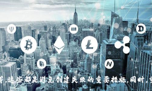 :
   为什么TP钱包创建失败？常见原因及解决方案  / 

关键词: 
 guanjianci  TP钱包, 钱包创建失败, 创建原因, 解决方案  /guanjianci 

---

引言

在数字资产日益普及的今天，电子钱包成为保护和管理加密货币资产的重要工具。TP钱包作为一种常用的去中心化钱包，因其方便性和安全性受到了广泛的欢迎。然而，很多用户在尝试创建TP钱包时，可能会遇到创建失败的情况。这些失败不仅会扰乱用户的操作流程，还可能导致用户失去对资产的访问权限。因此，了解TP钱包创建失败的原因及解决方案显得尤为重要。接下来，本文将详细讨论TP钱包创建失败的常见原因及其相应的解决方案，并解答相关问题。


TP钱包创建失败的常见原因

TP钱包创建失败可能有多种原因。以下是一些最常见的原因：

1. **网络问题**：TP钱包的创建过程需要持续的网络连接。如果在创建过程中网络断开或不稳定，可能会导致创建失败。

2. **设备兼容性问题**：某些设备或者操作系统版本可能并不完全兼容TP钱包。这种情况下，用户可能会遇到各种错误。

3. **软件版本问题**：使用TP钱包的过时或不稳定版本也可能是导致创建失败的原因。

4. **用户操作错误**：不正确的操作步骤，如忘记了某些必要信息（例如密码、助记词等）或没有遵循规定的步骤，都会导致创建失败。

5. **服务器维护或宕机**：如果TP钱包的服务器在维护或者宕机，用户也会遭遇创建失败的问题。

了解了上面的常见原因，接下来我们将讨论如何解决这些问题。


解决方案

面对TP钱包创建失败的问题，下面提供了一些实际的解决方案：

1. **检查网络连接**：确保你的设备连接到稳定的网络。如果在移动网络下，尝试切换到Wi-Fi或者反之。

2. **更新设备和软件**：检查你的设备和TP钱包的版本，确保它们都是最新的。如果需要，更新或者重新安装TP钱包。

3. **遵循操作步骤**：仔细阅读TP钱包的官方创建指南，确保遵循所有的步骤和提示，确保没有遗漏。

4. **联系客服支持**：如果经过以上方法仍然无法解决问题，可以联系TP钱包的客服支持，寻找专业帮助。

5. **选择合适的时间段**：有时，服务器的维护和高流量可能导致创建失败，尝试选择低流量时段进行创建。

通过以上几种解决方案，大多数用户都能顺利创建TP钱包。


相关问题探讨

问题1：如何确认我的网络连接是否正常？

确认网络连接正常的第一个步骤是检查是否可以正常访问互联网。你可以通过打开浏览器，访问一些常用的网站来测试。如果你可以顺利访问多个网页，那么网络连接通常是正常的。

如果在使用移动数据，可以尝试重新启动设备的移动数据连接或者打开飞行模式再关闭，然后再连接网络。此外，在使用Wi-Fi时，可以重新连接网络，或者重启路由器。

使用系统内的网络工具也是一个好的选择。例如，在Windows系统下，你可以使用