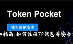 详细指南：如何注册TP钱包并安全使用