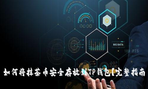 如何将抹茶币安全存放到TP钱包？完整指南