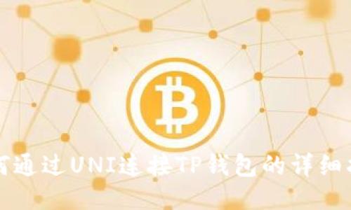 如何通过UNI连接TP钱包的详细指南