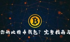 如何选择适合你的比特币钱包? 完整指南与常见问