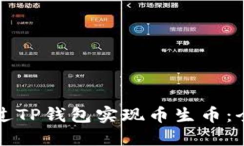 如何通过TP钱包实现币生币：全面指南