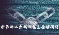 如何保护你的以太坊钱包免受瞬间转账攻击