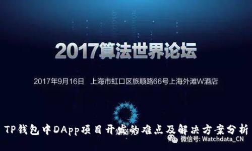 TP钱包中DApp项目开发的难点及解决方案分析