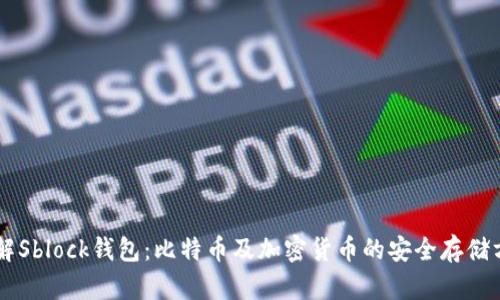 了解Sblock钱包：比特币及加密货币的安全存储方案