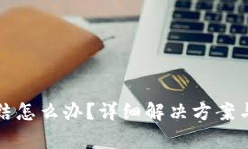 TP钱包转账冻结怎么办？详细解决方案与常见问题解析