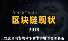 TP波场钱包转币手续费详解与使用指南