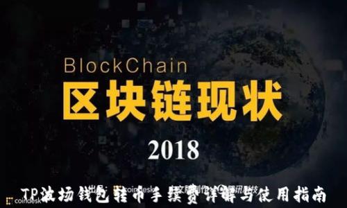 
TP波场钱包转币手续费详解与使用指南