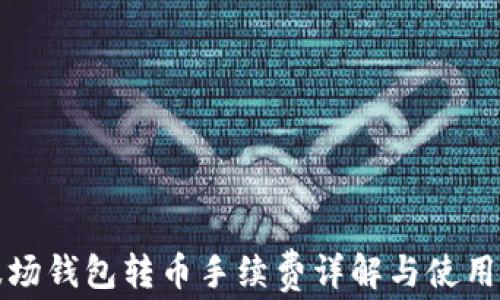 
TP波场钱包转币手续费详解与使用指南