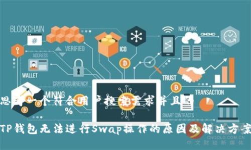 思考一个符合用户搜索需求并且的

TP钱包无法进行Swap操作的原因及解决方案