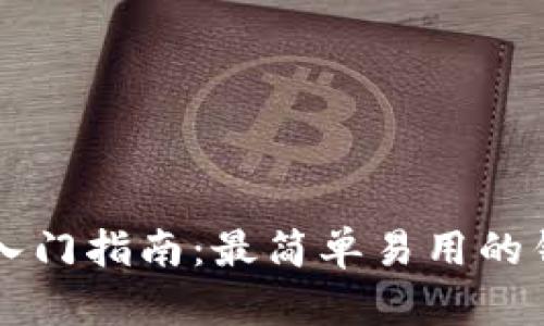 区块链入门指南：最简单易用的钱包推荐