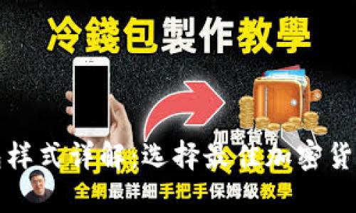 比特币交易钱包样式详解：选择最佳加密货币存储解决方案