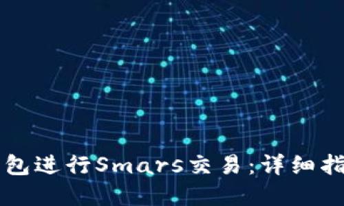 如何通过TP钱包进行Smars交易：详细指南与最佳实践