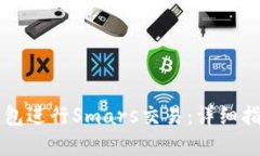 如何通过TP钱包进行Smars交易：详细指南与最佳实