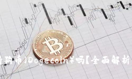 TP钱包支持狗币（Dogecoin）吗？全面解析与使用指南