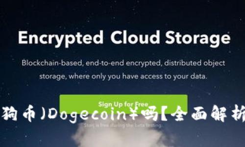 TP钱包支持狗币（Dogecoin）吗？全面解析与使用指南
