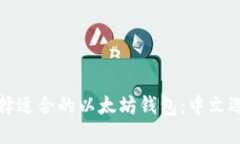 如何选择适合的以太坊钱包：中文选项详解