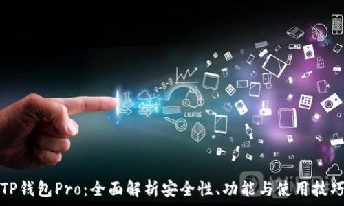   
TP钱包Pro：全面解析安全性、功能与使用技巧