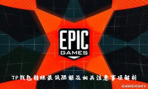 TP钱包转账最低限额及相关注意事项解析