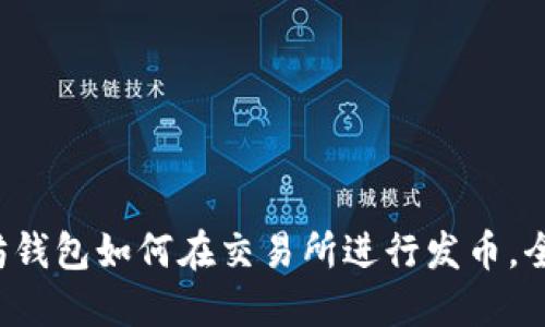  以太坊钱包如何在交易所进行发币，全面指南