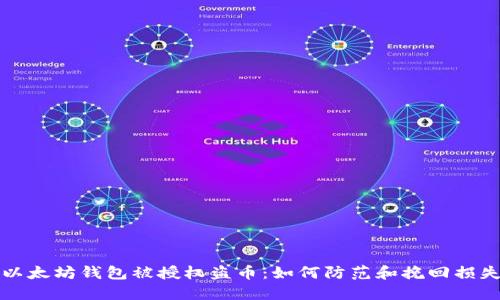 以太坊钱包被授权盗币：如何防范和挽回损失