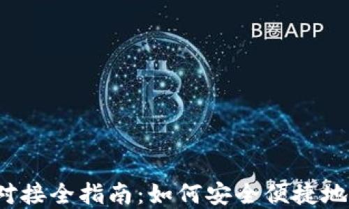 
USDT ERC20钱包对接全指南：如何安全便捷地管理你的USDT资产