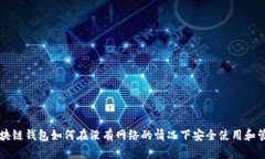 区块链钱包如何在没有网络的情况下安全使用和