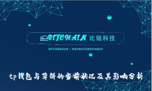tp钱包与薄饼的当前状况及其影响分析